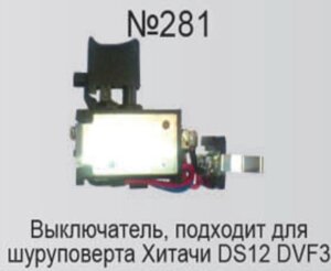 Кнопка HITACHI DS12DVF3 №281 в Свердловской области от компании "Мастер Инструмент" магазин