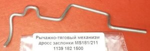 Тяга газа STIHL MS 181/211 11391821500