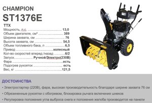 Снегоуборщик 760/545мм CHAMPION ST1376E 13лс, ск. 6F/2R, колеса-15x6.5-7, бак-6,5л, 121,5кг, эл. старт