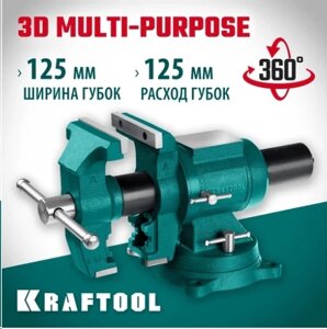 Тиски слесарные 125мм 'KRAFTOOL  3D Multi-Purpose слесарные тиски с  поворотом в двух плоскостях на в Свердловской области от компании "Мастер Инструмент" магазин