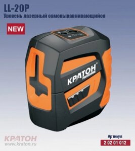 Уровень лазерный самовыравнивающийся KRATON LL-20P 2 02 01 012