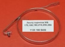 Лента тормозная STIHL MS 170,180,192,210,230,250 1123 160 5400