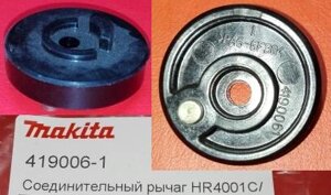 Соеденительный рычаг MAKITA HR4001C 419006-1 в Свердловской области от компании "Мастер Инструмент" магазин