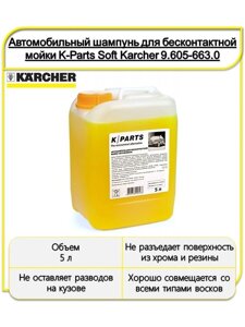 Шампунь K-PARTS SOFT ДЛЯ БЕСКОНТАКТНОЙ МОЙКИ 5 Л