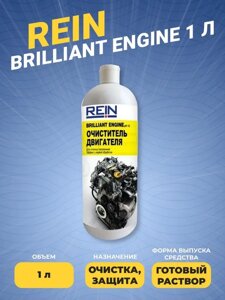 Очиститель двигателя REIN BRILLIANT ENGINE 1л (1,1 кг) в Свердловской области от компании "Мастер Инструмент" магазин