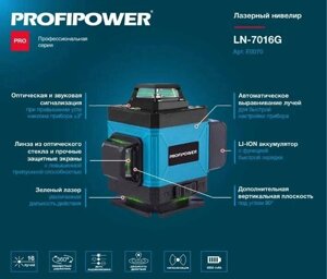 Уровень лазерный ProfiPower NL-7016G (16 лучей, лазер - зеленый, Li-ion - 1шт., пульт ДУ, переходник в Свердловской области от компании "Мастер Инструмент" магазин