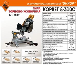 Пила торцовочная КОРВЕТ 8-310С 210/1500Вт макс. пропил 62*310мм 90082 в Свердловской области от компании "Мастер Инструмент" магазин