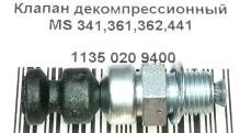 Декомпрессионный клапан STIHL MS 341,361,362,441 1135 020 9400 в Свердловской области от компании "Мастер Инструмент" магазин