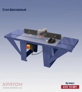 Стол фрезерный KRATON MT-20-01 4 01 13 001(аналог КОРВЕТ 80 Стол фрезерный)