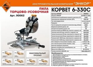 Пила торцовочная КОРВЕТ 6-330С с протяжкой 305*30мм 2100Вт 90062 в Свердловской области от компании "Мастер Инструмент" магазин