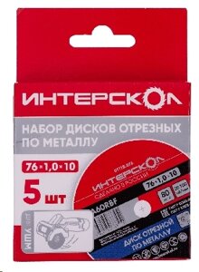 76*10*1мм Набор дисков отрезных по металлу ИНТЕРСКОЛ 5 шт. 01115.076