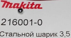 Шарик MAKITA HP1630 3.5мм 216001-0 в Свердловской области от компании "Мастер Инструмент" магазин