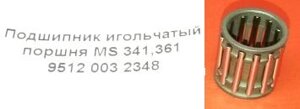 Подшипник шатуна STIHL MS361 пальца поршня 11*14*15мм 9512 003 2348