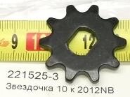 Звездочка MAKITA 2012NB рейсмус №10 221525-3,10зубьев, д 35-12-9 мм в Свердловской области от компании "Мастер Инструмент" магазин