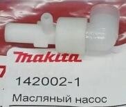 Маслонасос MAKITA UC3530   142002-1 в Свердловской области от компании "Мастер Инструмент" магазин