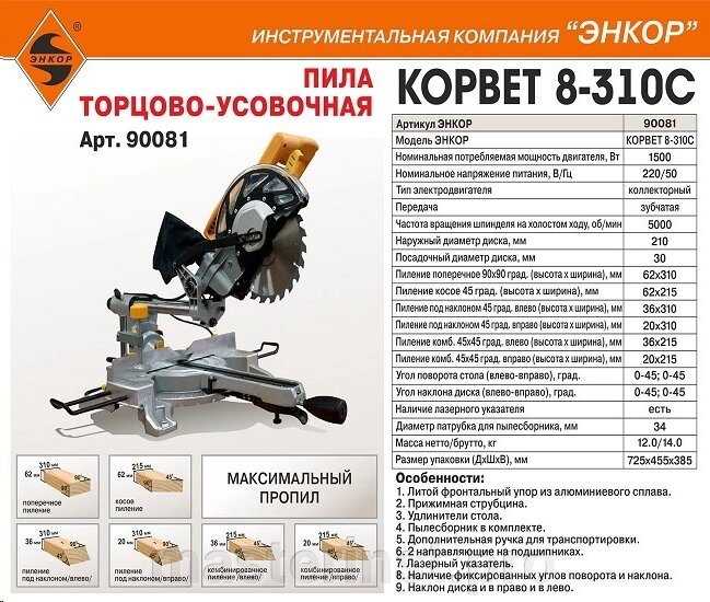 Пила торцовочная КОРВЕТ 8-310С 210/1500Вт макс. пропил 62*310мм 90082 от компании "Мастер Инструмент" магазин - фото 1