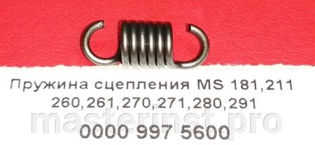 Пружина STIHL MS 181,211 260,261,270,271,280,291 сцепления  0000 997 5600 от компании "Мастер Инструмент" магазин - фото 1