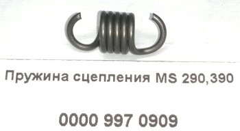 Пружина STIHL MS290, 310, 390 сцепления  (по штучно) 0000 997 0909 от компании "Мастер Инструмент" магазин - фото 1