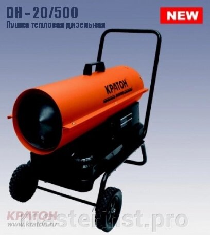 Пушка дизельная 20кВт KRATON DH-20H 3 09 05 009 от компании "Мастер Инструмент" магазин - фото 1