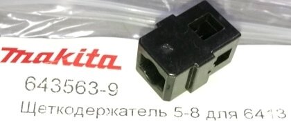 Щеткодержатель MAKITA 6413 643563-9 от компании "Мастер Инструмент" магазин - фото 1