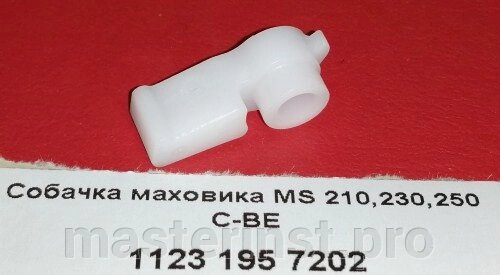 Собачка маховика MS 210,230,250 C-BE 1123 195 7202 от компании "Мастер Инструмент" магазин - фото 1