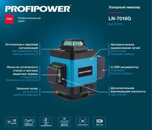 Уровень лазерный ProfiPower NL-7016G (16 лучей, лазер - зеленый, Li-ion - 1шт., пульт ДУ, переходник