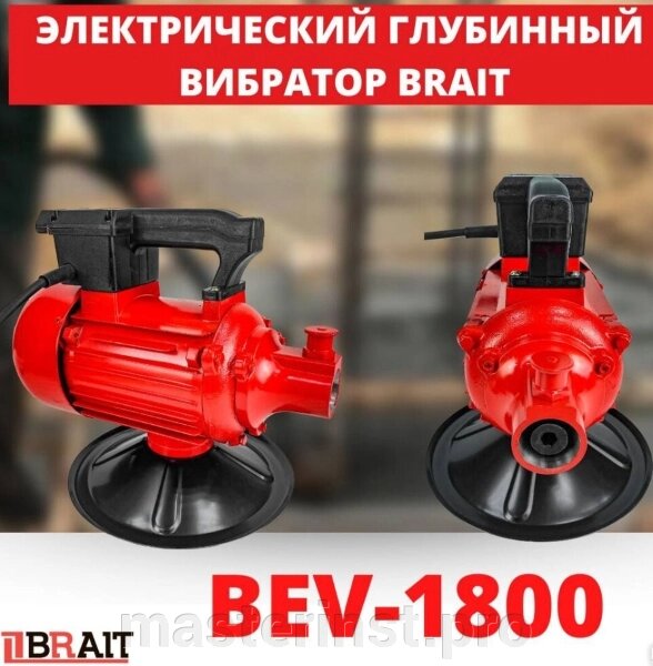 Вибратор глубинный BRAIT BEV-1800 (1800Вт, 2840 об/мин, вал в комплект не входит) 21.01.133.069 от компании "Мастер Инструмент" магазин - фото 1