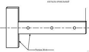 Кровельный костыль