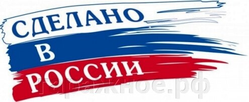 Сделано в России