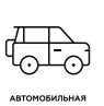 Автомобильная