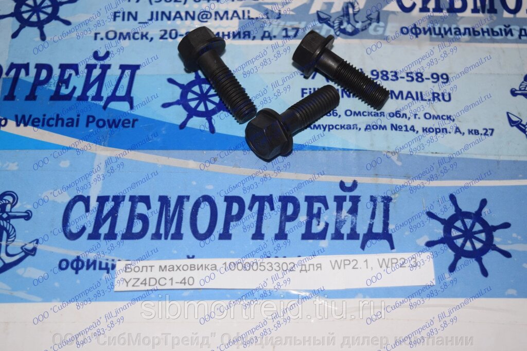 Болт маховика 1000053302 для  WP2.1, WP2.3, YZ4DC1-40 от компании ООО "СибМорТрейд" Официальный дилер компании Weichai Power в России. - фото 1