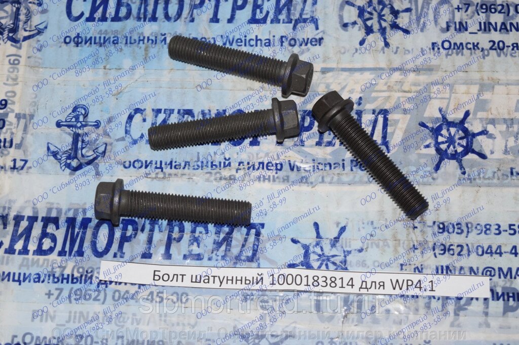 Болт шатунный 1000183814 для WP4.1 от компании ООО "СибМорТрейд" Официальный дилер компании Weichai Power в России. - фото 1
