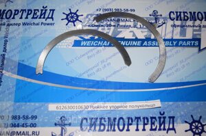 Полукольцо упорное (нижнее) 612630010630 для двигателей WD615/618, WD10, WD12, WP10, WP12
