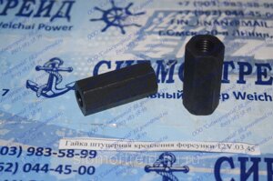 Гайка штуцерная крепления форсунки 12V. 03.45 для двигателей 4190, 6190, 8190, G12V190