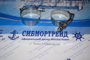 Хомут 612600160105 для двигателей WD615/618, WD10, WD12, WP10, WP12