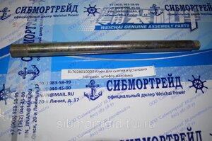 Ключ для снятия и установки управляющего штифта маховика 817028010003 для двигателя Weichai X6170, 8170