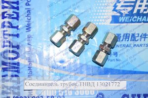 Соединитель трубок ТНВД 13021772 для двигателей TD226В (DEUTZ), WP4, WP6