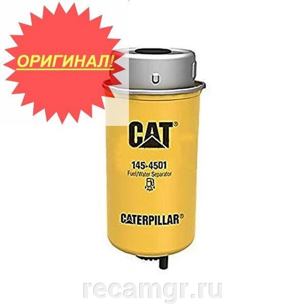 Фильтр топливный (сепаратор) Cat 145-4501 Оригинал ##от компании## Компания Рекам Групп - ##фото## 1