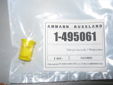 Форсунка орошения Ammann 1-495061 от компании Компания Рекам Групп - фото 1