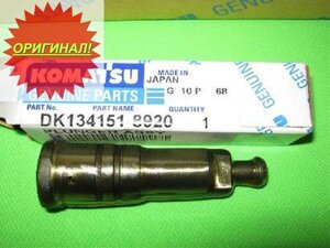 Плунжерная пара Komatsu DK134151-8920