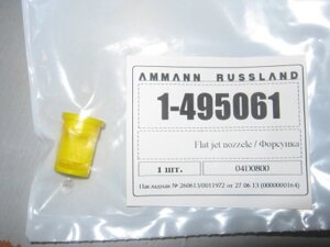 Форсунка орошения Ammann 1-495061 в Москве от компании Компания Рекам Групп