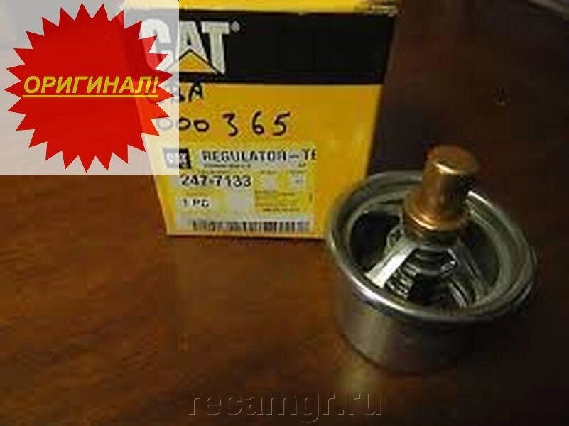 Термостат Cat 3406, 3408, 3412, C15, C9, C12 247-7133 Оригинал от компании Компания Рекам Групп - фото 1