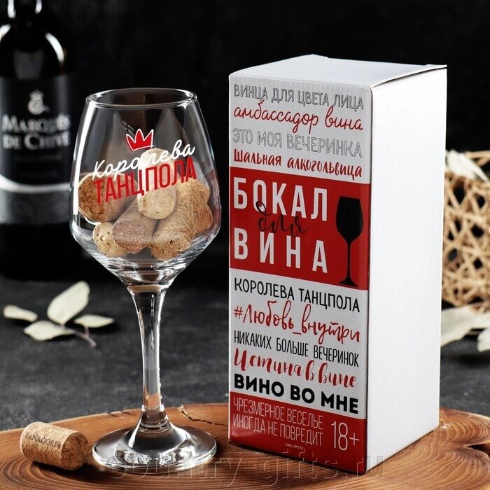 Бокал для вина Королева танцпола от компании CountryGifts - фото 1