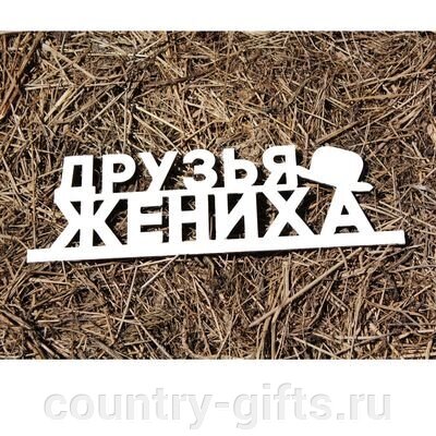 Деревянная заготовка Друзья Жениха от компании CountryGifts - фото 1