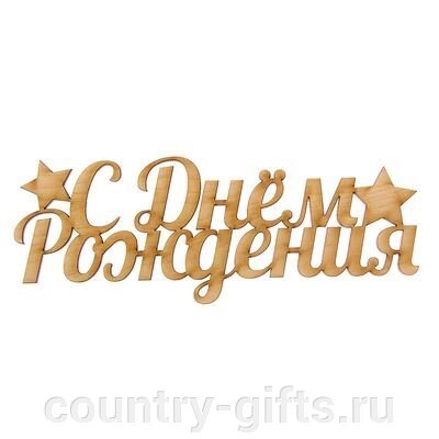 Деревянная заготовка С Днём Рождения от компании CountryGifts - фото 1