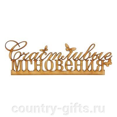 Деревянная заготовка Счастливые мгновения от компании CountryGifts - фото 1