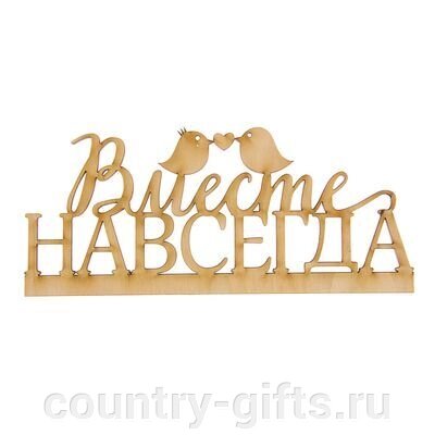 Деревянная заготовка Вместе навсегда от компании CountryGifts - фото 1