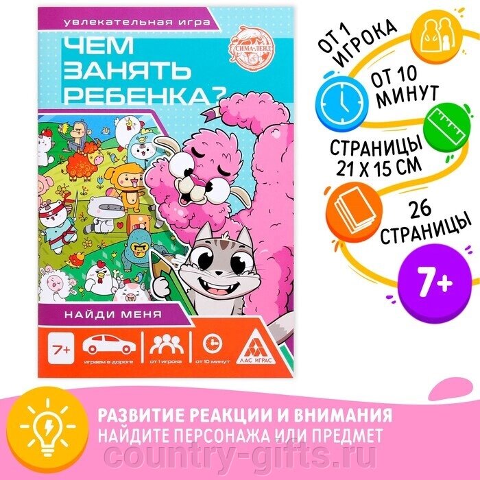 Книга-игра Чем занять ребёнка? Найди меня от компании CountryGifts - фото 1