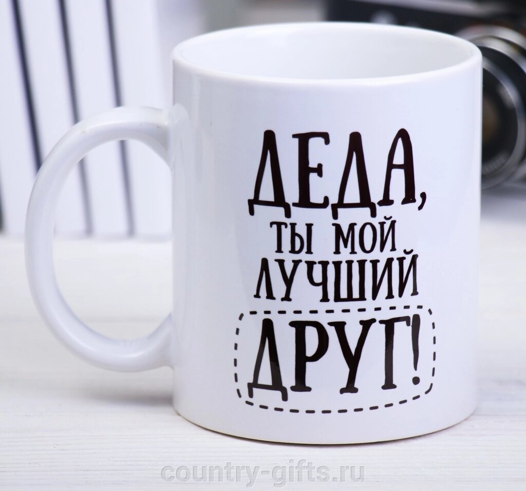 Кружка  Деда, ты мой лучший друг от компании CountryGifts - фото 1