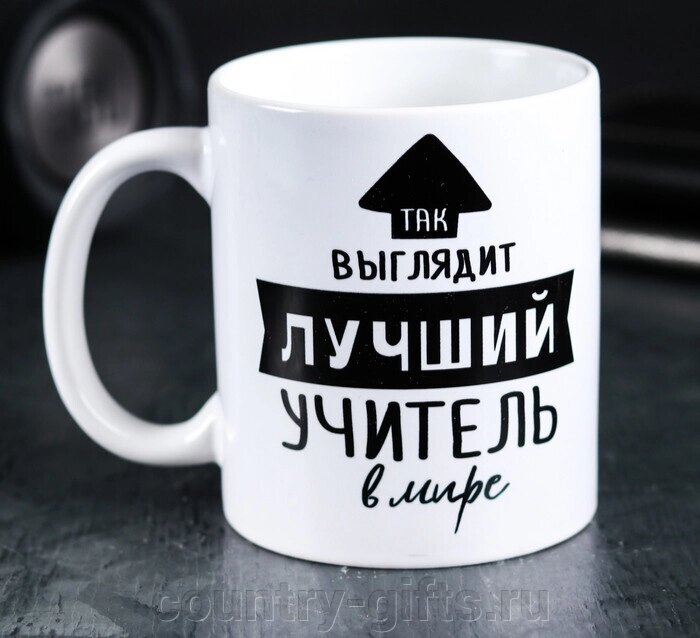 Кружка Так выглядит лучший учитель от компании CountryGifts - фото 1